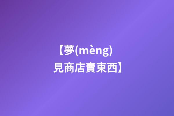 【夢(mèng)見商店賣東西】