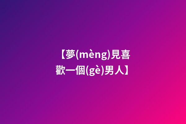 【夢(mèng)見喜歡一個(gè)男人】
