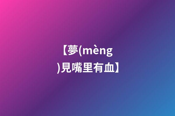 【夢(mèng)見嘴里有血】