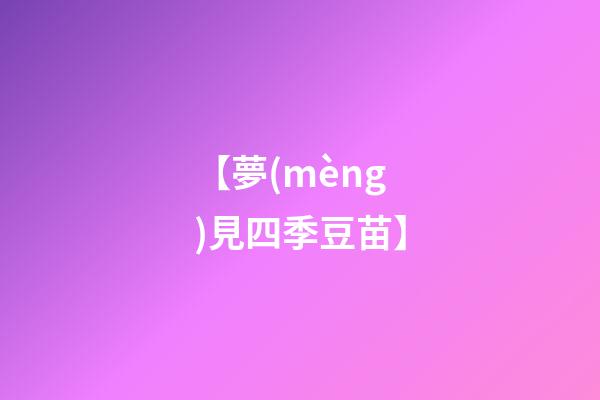 【夢(mèng)見四季豆苗】