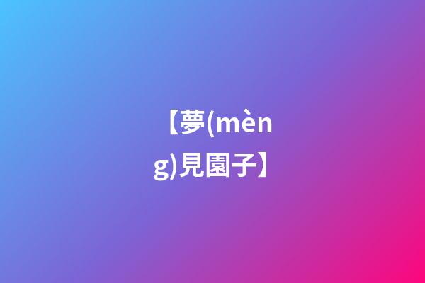 【夢(mèng)見園子】