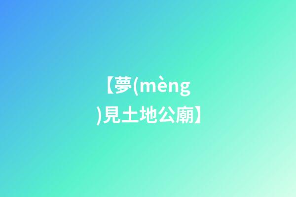 【夢(mèng)見土地公廟】