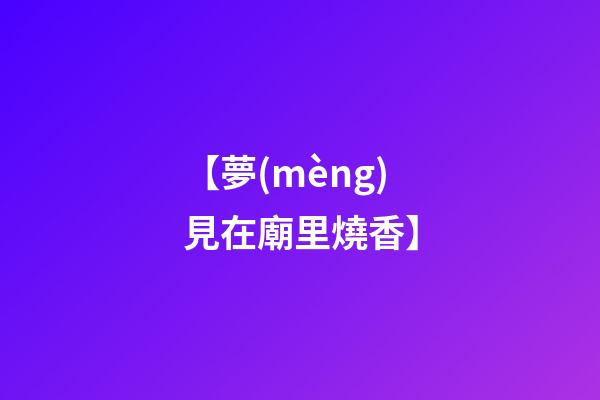 【夢(mèng)見在廟里燒香】