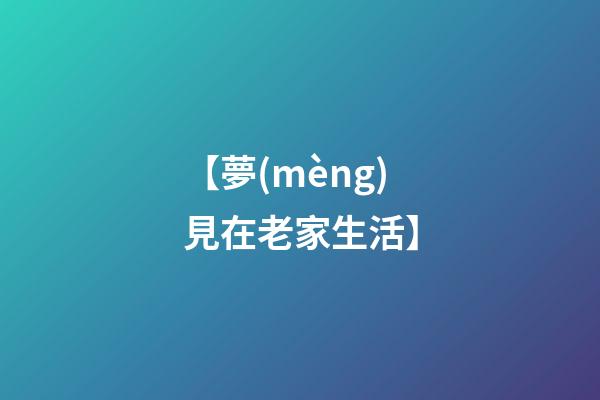 【夢(mèng)見在老家生活】