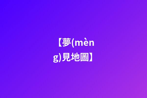 【夢(mèng)見地圖】
