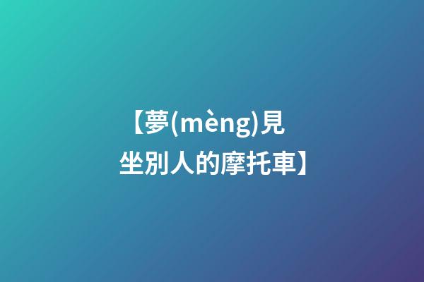 【夢(mèng)見坐別人的摩托車】