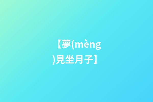 【夢(mèng)見坐月子】