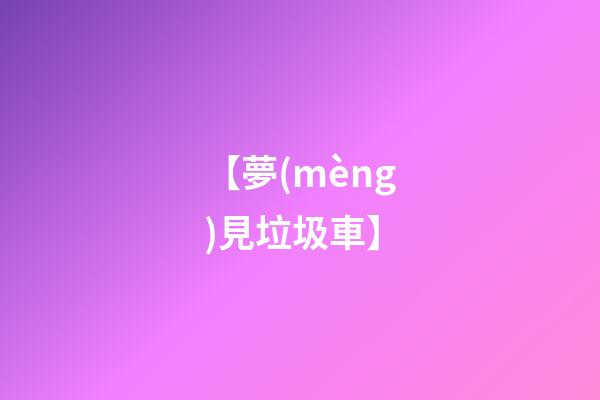 【夢(mèng)見垃圾車】