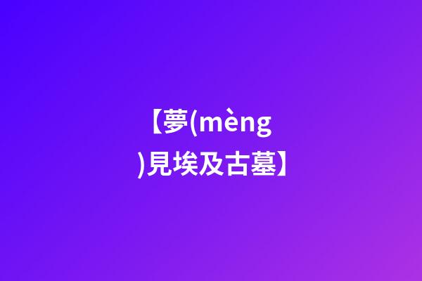 【夢(mèng)見埃及古墓】