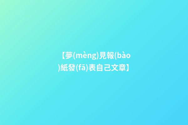 【夢(mèng)見報(bào)紙發(fā)表自己文章】