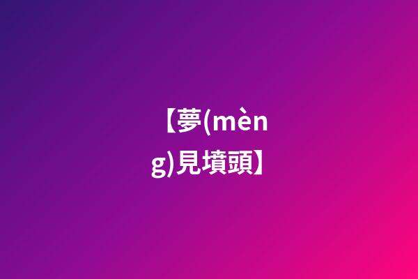 【夢(mèng)見墳頭】