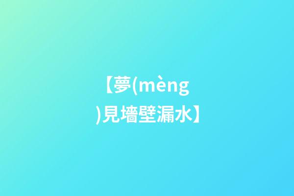 【夢(mèng)見墻壁漏水】