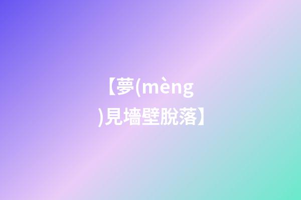 【夢(mèng)見墻壁脫落】