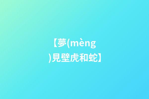 【夢(mèng)見壁虎和蛇】