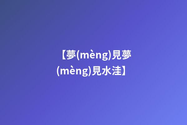【夢(mèng)見夢(mèng)見水洼】