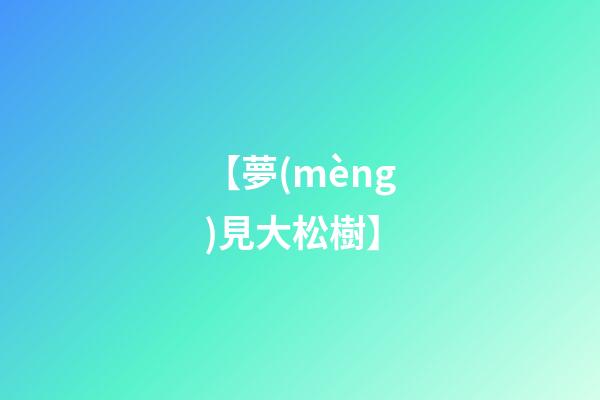 【夢(mèng)見大松樹】