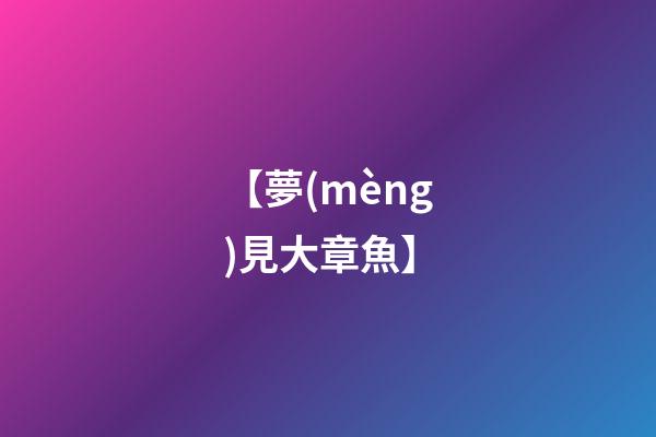 【夢(mèng)見大章魚】