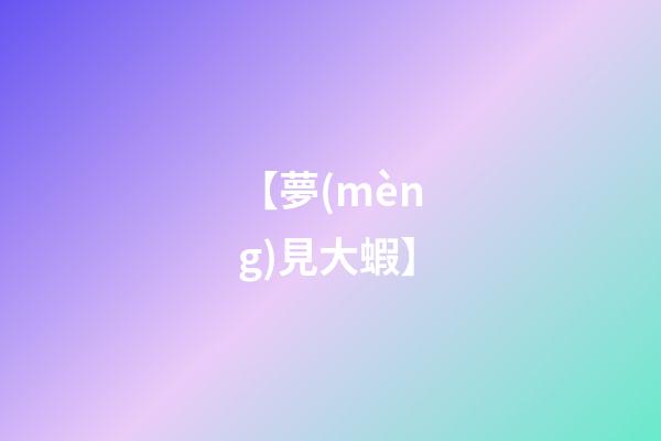 【夢(mèng)見大蝦】