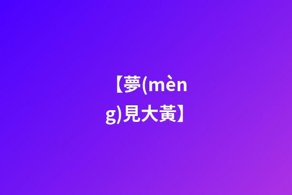 【夢(mèng)見大黃】