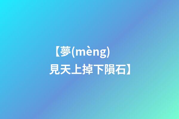 【夢(mèng)見天上掉下隕石】