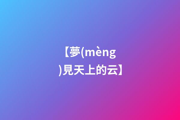 【夢(mèng)見天上的云】
