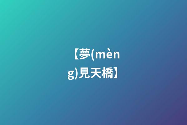 【夢(mèng)見天橋】