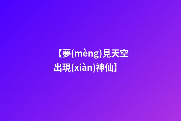 【夢(mèng)見天空出現(xiàn)神仙】