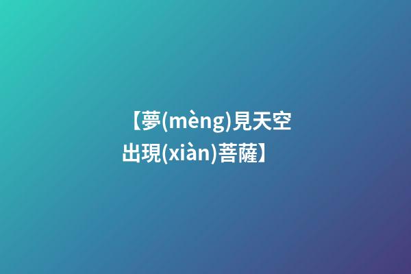【夢(mèng)見天空出現(xiàn)菩薩】