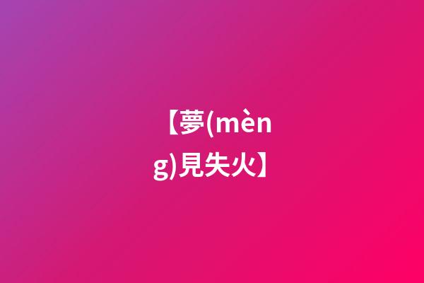 【夢(mèng)見失火】