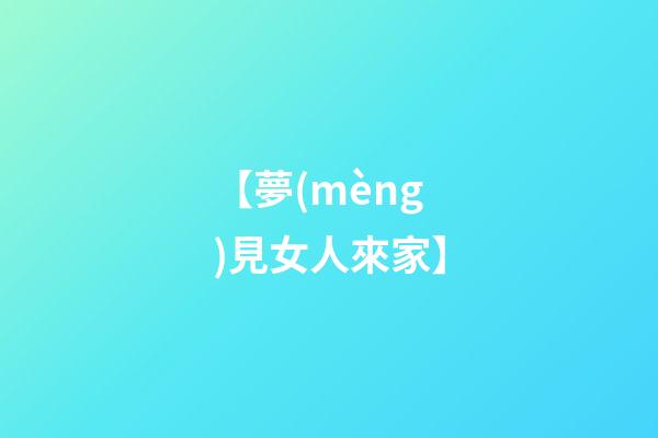 【夢(mèng)見女人來家】