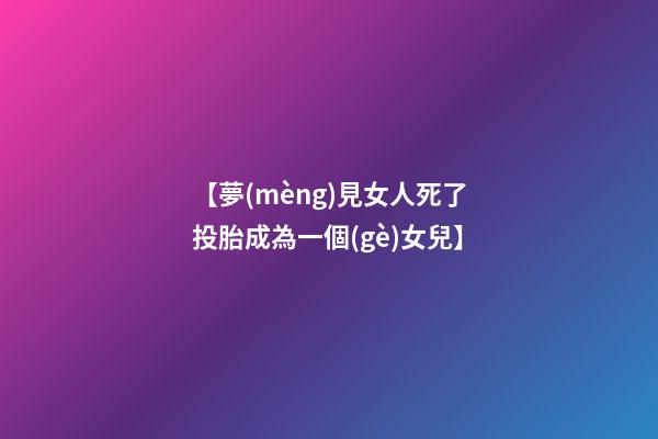 【夢(mèng)見女人死了投胎成為一個(gè)女兒】