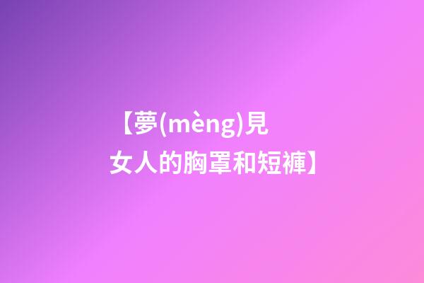 【夢(mèng)見女人的胸罩和短褲】