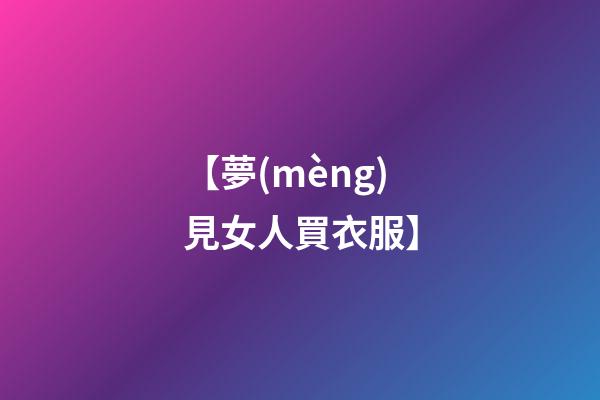 【夢(mèng)見女人買衣服】