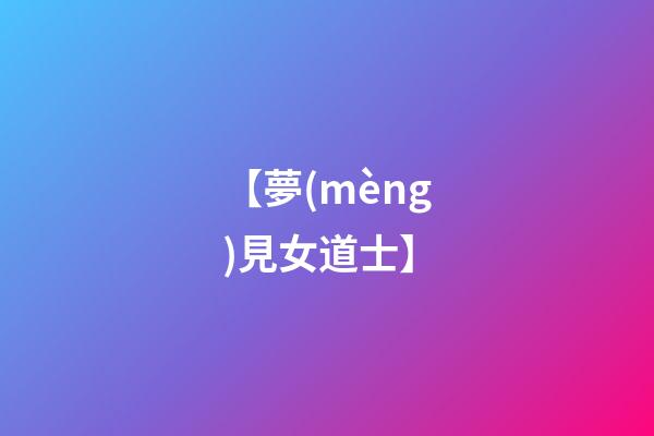【夢(mèng)見女道士】