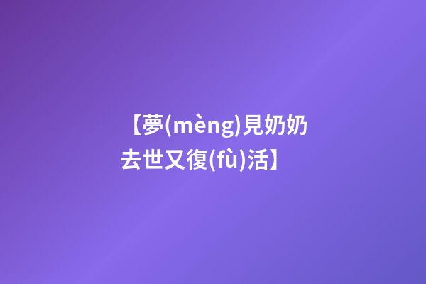 【夢(mèng)見奶奶去世又復(fù)活】