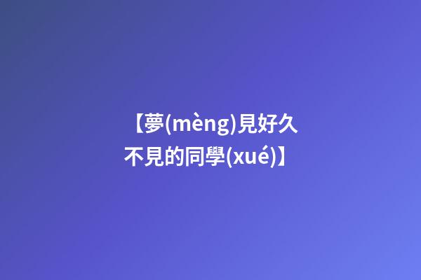【夢(mèng)見好久不見的同學(xué)】