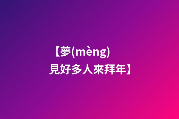 【夢(mèng)見好多人來拜年】