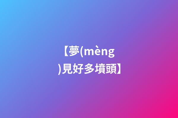 【夢(mèng)見好多墳頭】