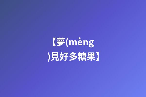 【夢(mèng)見好多糖果】