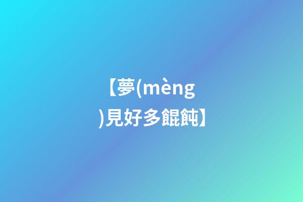 【夢(mèng)見好多餛飩】