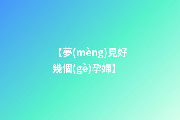 【夢(mèng)見好幾個(gè)孕婦】