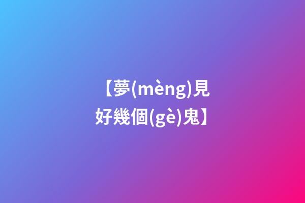 【夢(mèng)見好幾個(gè)鬼】