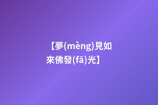【夢(mèng)見如來佛發(fā)光】
