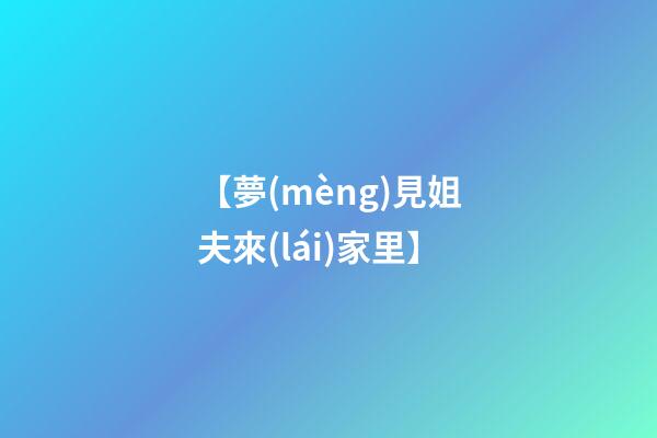 【夢(mèng)見姐夫來(lái)家里】