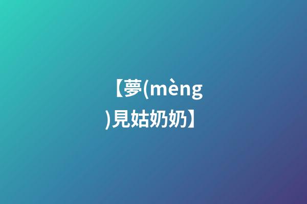【夢(mèng)見姑奶奶】
