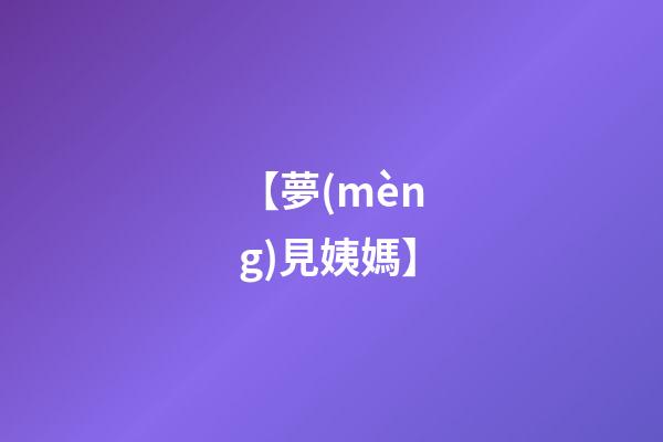 【夢(mèng)見姨媽】
