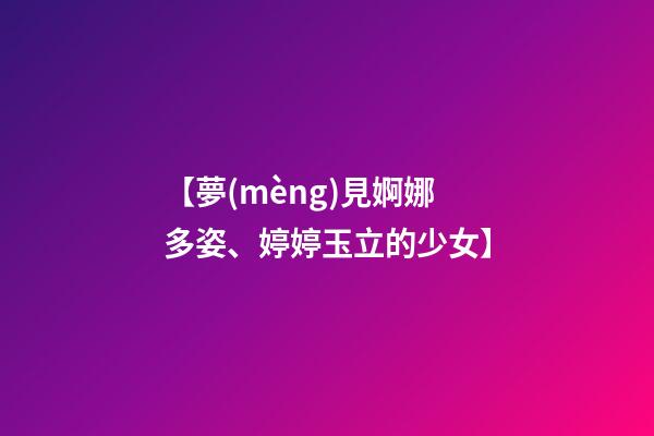 【夢(mèng)見婀娜多姿、婷婷玉立的少女】