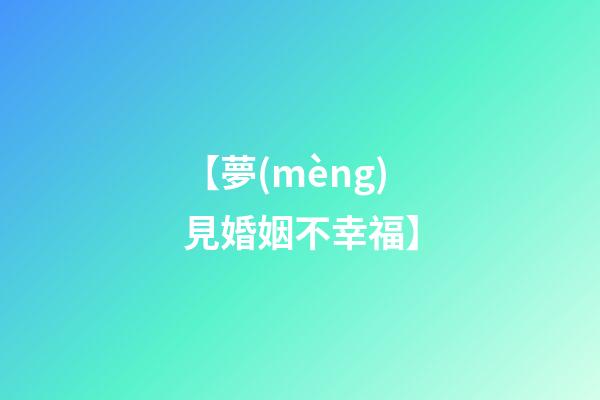 【夢(mèng)見婚姻不幸?！?>
							</a>
						</div>
						<div   id=