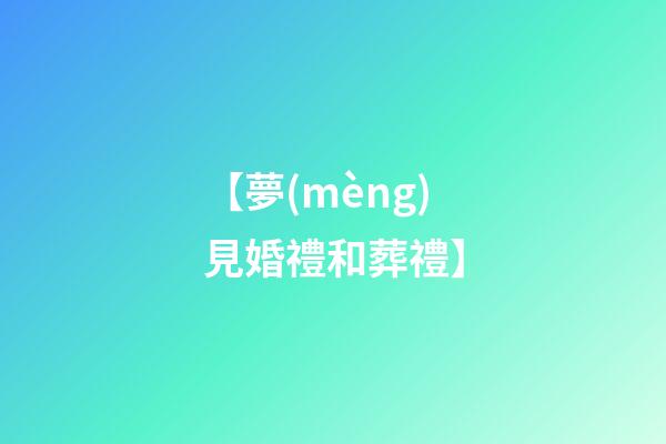 【夢(mèng)見婚禮和葬禮】