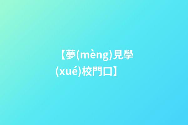 【夢(mèng)見學(xué)校門口】